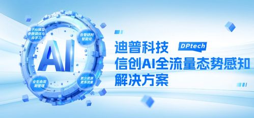迪普科技坚持自主创新,为信创生态注入新活力