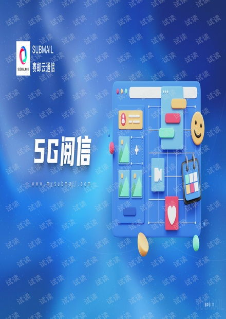 submail5g阅信产品资料资源 csdn文库