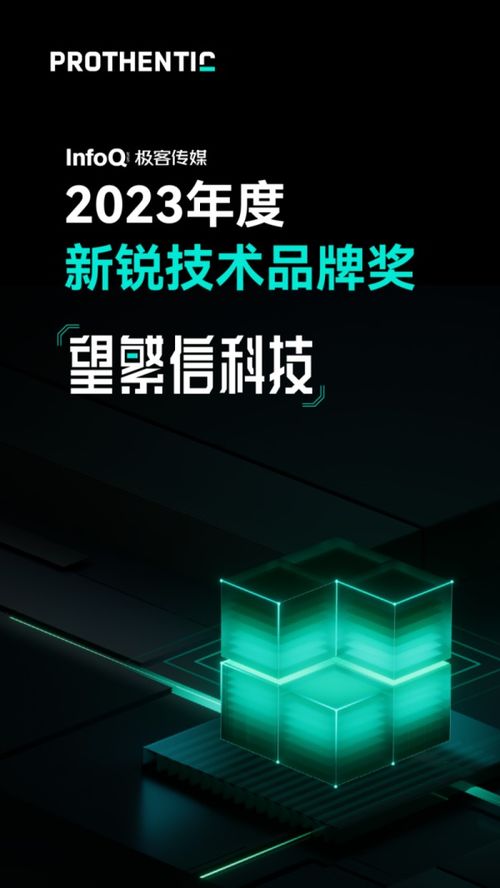 喜加一 望繁信科技再摘 2023年度新锐技术品牌奖